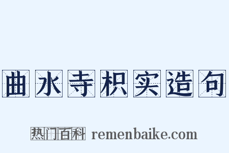 曲水寺枳实造句是什么意思的图片